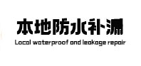 漳县本地防水（中讯网）